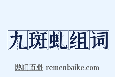 九斑虬组词是什么意思的图片